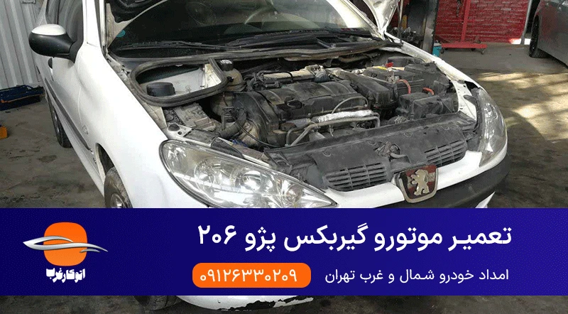 امداد خودرو غرب تهران - تعمیر موتورو گیربکس 206