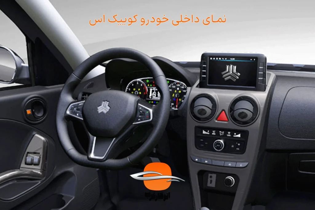 نمای داخلی کوییک اس