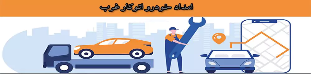امداد خودرو