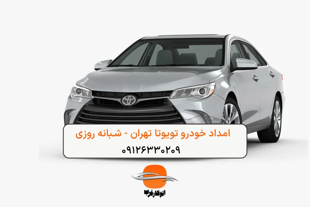 امداد خودرو تویوتا