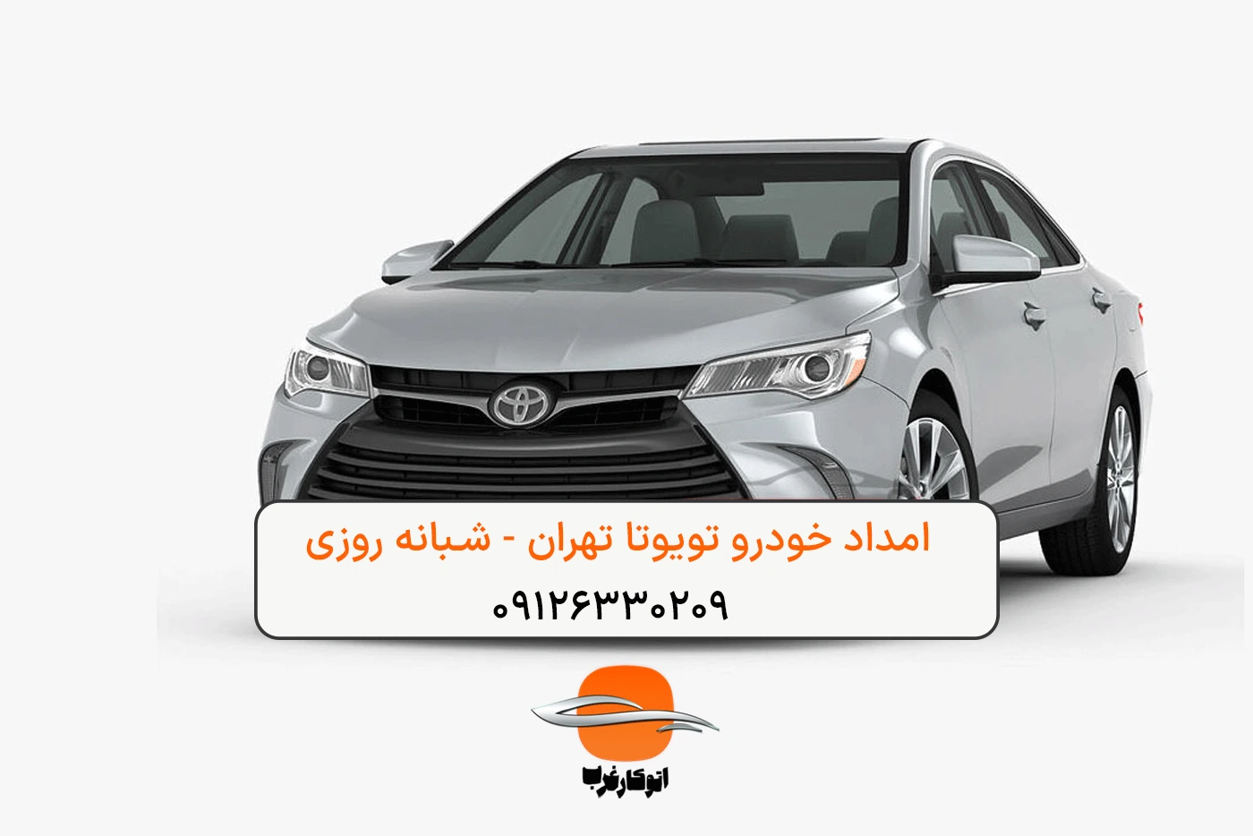 امداد خودرو تویوتا
