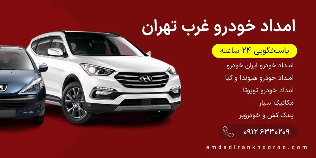 امداد خودرو غرب تهران