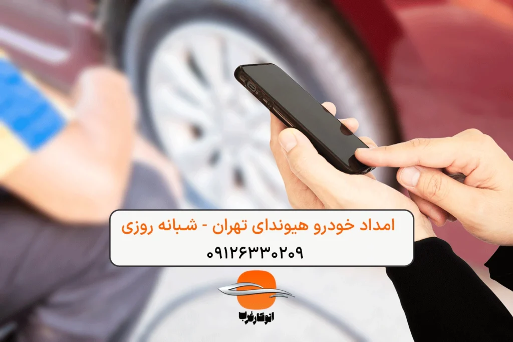 امداد خودرو هیوندای