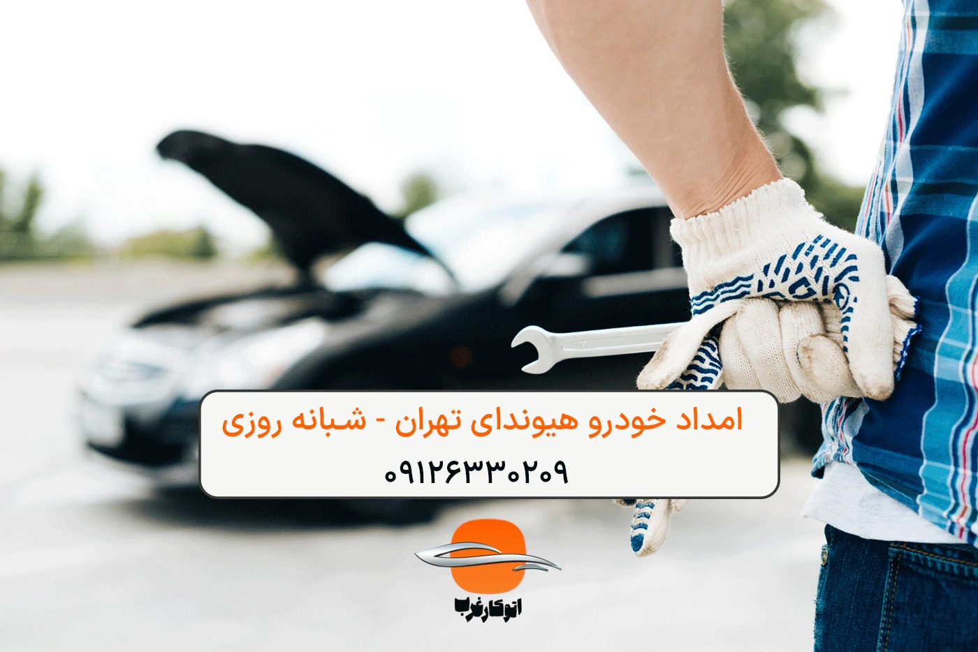 امداد خودرو هیوندای