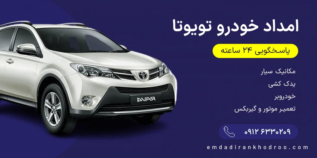 امداد خودرو تویوتا