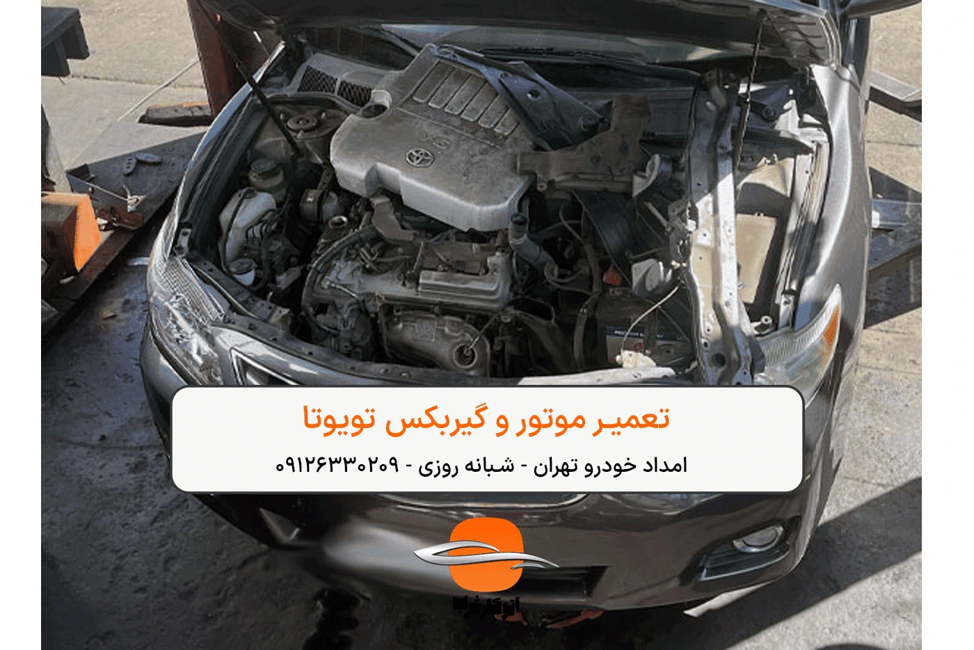 امداد خودرو تویوتا - تعمیر موتور و گیربکس تویوتا