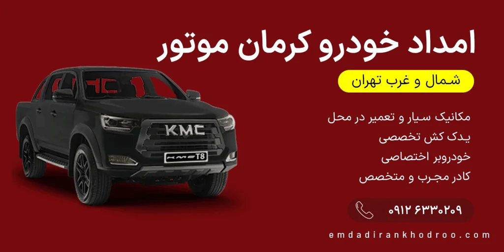 امداد خودرو کرمان موتور