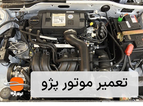 تعمیر موتور پژو - امداد خودرو ایران خودرو