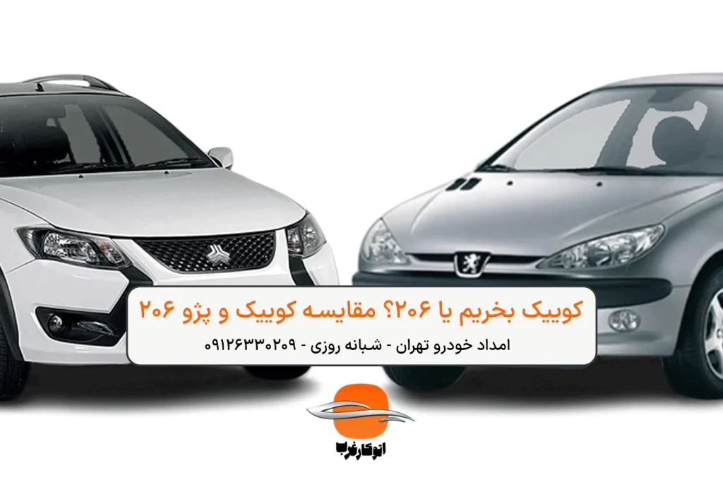 کوییک بخریم یا 206؟ مقایسه کوییک و پژو 206