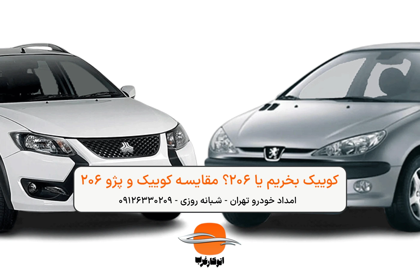 کوییک بخریم یا 206؟ مقایسه کوییک و پژو 206