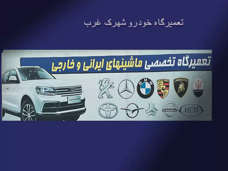 امداد خودرو در شهرک غرب