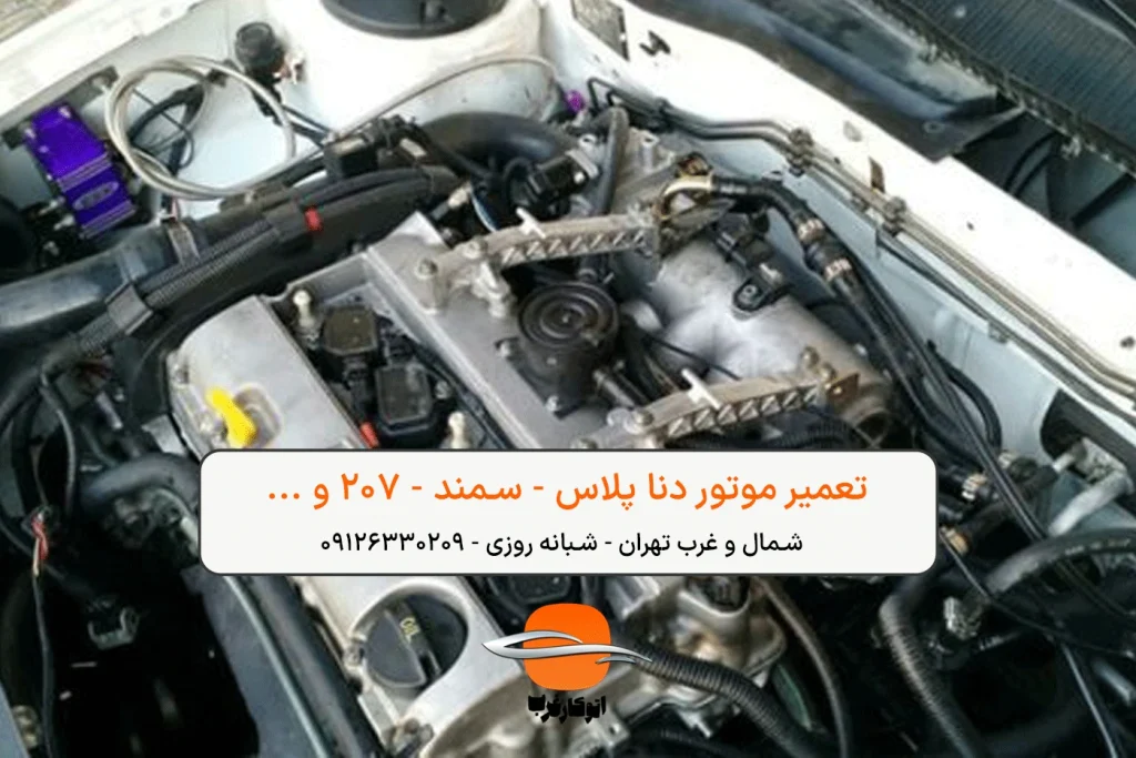 تعمیر موتور دنا پلاس