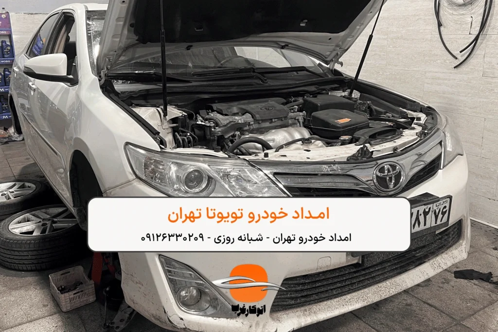 امداد خودرو تویوتا