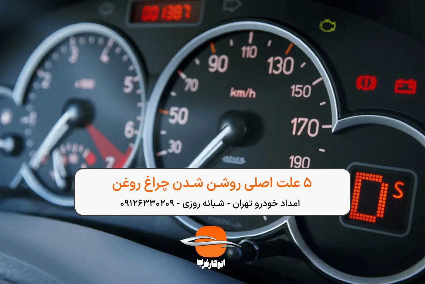 5 علت اصلی روشن شدن چراغ روغن