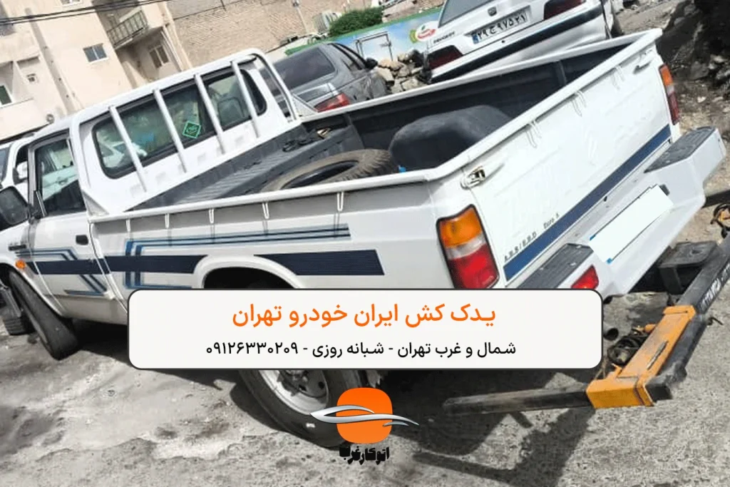 یدک کش ایران خودرو - امداد خودرو ایران خودرو