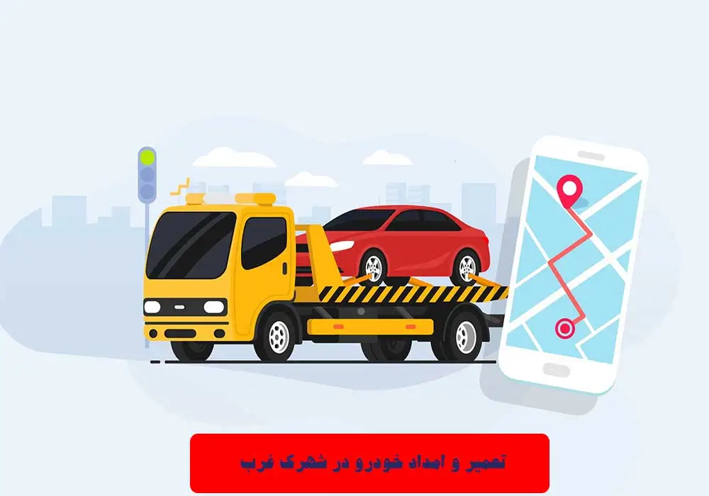 امداد خودرو شهرک غرب
